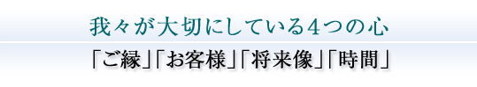 我々が大切にしている4つの心